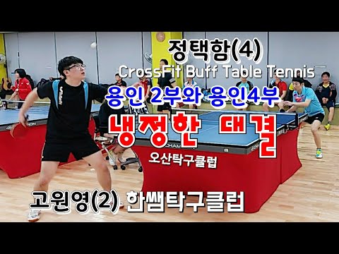 오산3인단체전오픈 본선 - 정택함(4) vs 고원영(2) 2020.02.15 오산탁구클럽