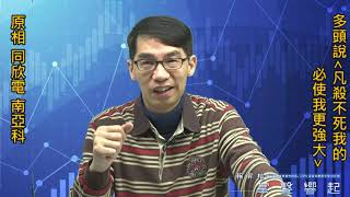 【掌聲響起】#賴昇楷 1206 - 多頭說「凡殺不死我的，必使我更強大」，台股將再創新高；《原相、同欣電、南亞科》後市可期 (圖)