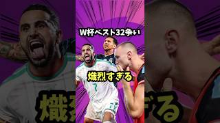 W杯ベスト32争いが熾烈すぎた【サッカー日本代表/メッシ/アルジェリア/オーストリア/ワールドカップ/決勝トーナメント/ベスト32】