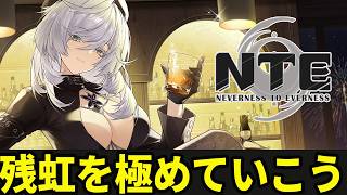 リンコに備えて残虹を改めて研究していこう/初見・質問・雑談歓迎！【Neverness to Everness】#NTE  #NTEcreator