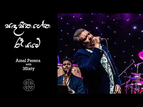 Sada Seetha Gena | සද සීත ගේන | Amal Perera With 3SIXTY