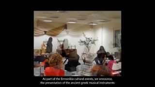 ERMONIKIA 2013 - CULTURAL EVENTS / Music of Ancient Greece