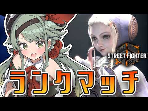 【スト６】夜な夜なまったりランクマ【VTuber】【SF６】