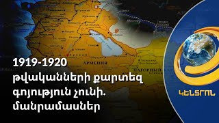 Ադրբեջանցիներն իրենք իրենցով հավաքվել-քարտեզ էին գծել. 1919-20 թթ. Հայաստան-Ադրբեջան քարտեզներ չկան