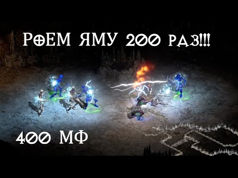 200 раз в ЯМУ (PIT) на МФ 400 | Diablo 2 resurrected | D2R