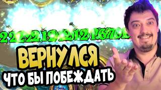 ВЕРНУЛСЯ ЧТОБЫ ПОБЕЖДАТЬ - Hearthstone Поля Сражений