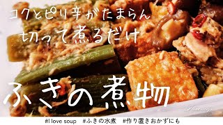 【簡単】ふきの煮物/とまらない美味しさ/作り置きにも