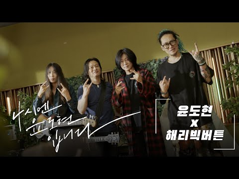 [🏕️가든라이브] 윤도현 & 해리빅버튼: Coffee, Cigarettes and RockʼNʼRoll / MBC 220703 방송