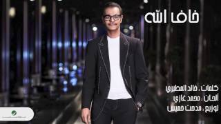 كلمات اغنية خاف الله فيني رابح صقر