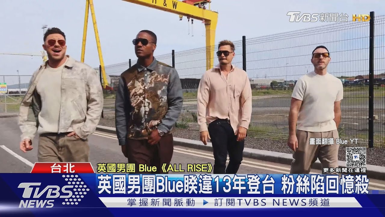越多人買票越貴?! 英男團Blue演唱會主辦引進「浮動票價」來台掀熱議