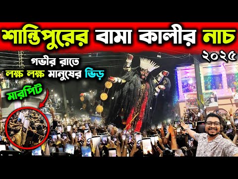 বামা কালীর নাচ লক্ষ লক্ষ ভক্তের মাঝে🙏Santipur Bama Kali Nach 2025🙏Bama Kali Visarjan🙏Bama Kali Dance