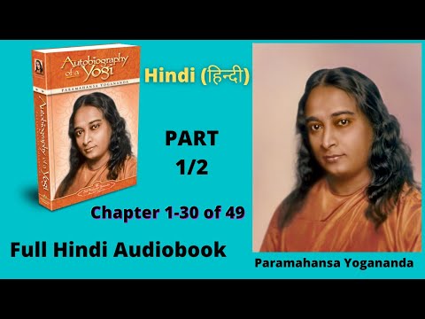 Autobiography of a YOGI Hindi | योगी कथामृत | परमहंस योगानंद | Chap 1-30 of 49 | Full Audiobook 1/2