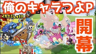 【城ドラ】キャラつよP開幕！クラーケン＆オーク出陣(城とドラゴン)