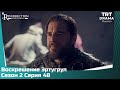 Воскрешение Эртугрул Сезон 2 Серия 48