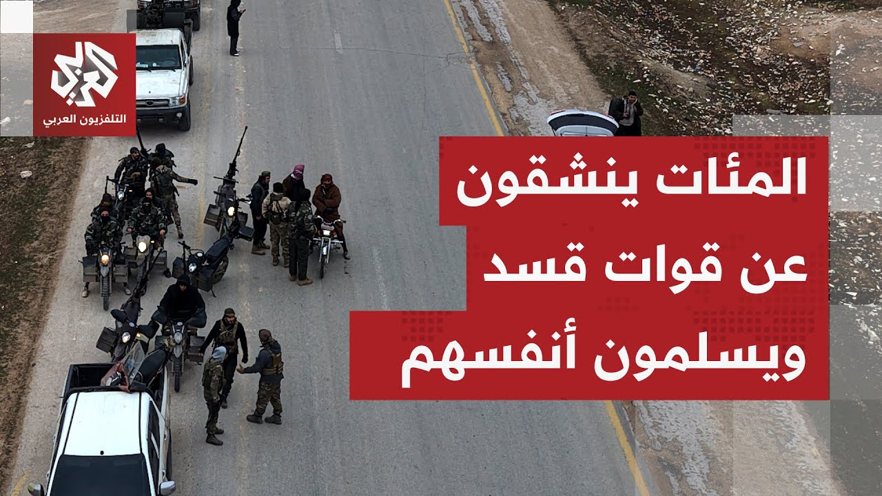 مشاهد تظهر لحظة خروج عناصر قسد من دير حافر وتسليم أنفسهم للجيش السوري