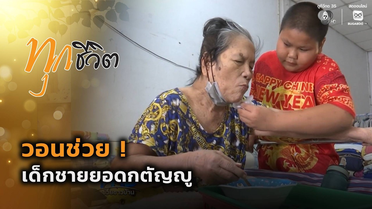 วอนช่วย ! เด็กชายยอดกตัญญู | ทุกชีวิต