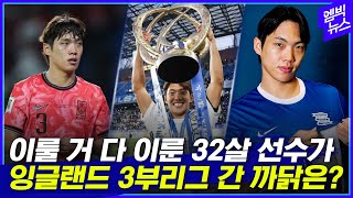 [벳조이]'한국 선수만 4명' 잉글랜드 클럽, 다섯 번째 한국인은 32살 국대?