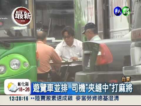 把握出車空檔 司機公然聚賭
