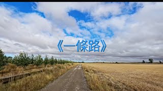 《一條路》