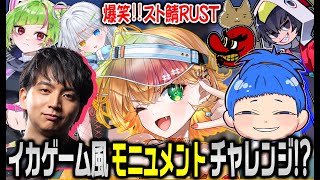 爆笑！イカゲーム風のモニュメント攻略が難しすぎたｗｗｗｗ  【 #けんき ／でるたや／やしろあい／MARUTAKE ／ぐんこしの／スーパーとし子／ ヒタラ さん／ スト鯖RUST ／ #切り抜き  ］