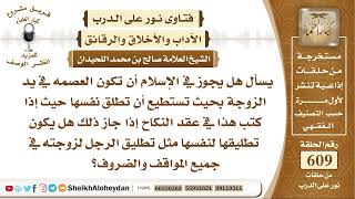 صورة 7524 -  موقف الإسلام في أ، تكون العصمة في يد الزوجة  - نور على الدرب
