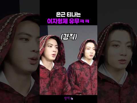 방탄 여자형제 유무에 따른 반응차이ㅋㅋ #방탄소년단 #bts
