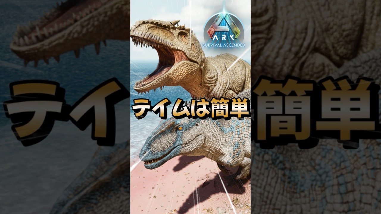 初心者におすすめ！序盤最強生物【アクロカントサウルス】をご紹介！【ARK/ASA】#arksurvivalevolved  #アーク #ゲーム実況  #shorts