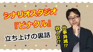 【雑談】収入ゼロで人生最大のピンチ!?　フリーランスから「シナリオ制作チーム」を立ち上げた理由【裏話】