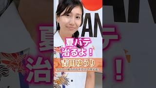 夏バテにはこれ！【吉田ゆうり】参政党 沖縄市政改革委員