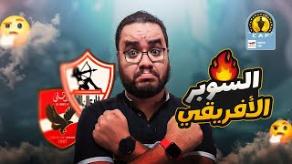 الزمالك بطل السوبر الأفريقي على حساب النادي الأهلي في الرياض جوميز صلح الأخطاء كولر و اللعيبة ضايعين
