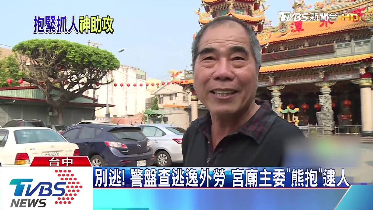 別逃!警盤查逃逸外勞 宮廟主委「熊抱」逮人