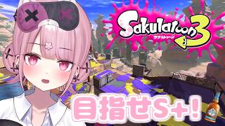 【スプラ3】チャレンジするよー【Vtuber/咲魔さくらこ】