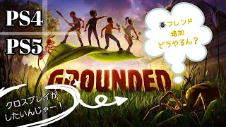 【PS4/PS5 GROUNDED】クロスプレイ有効状態でのフレンド追加方法