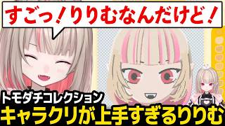 【トモダチコレクション】キャラクリが上手すぎてリスナーを驚かせるりりむ【魔界ノりりむ にじさんじ】