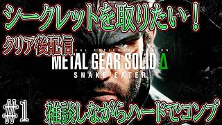 【MGSΔ】シークレットシアター集めたい！