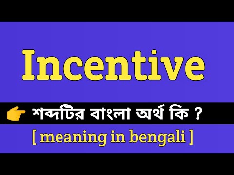 Incentive Meaning in Bengali || Incentive শব্দটির বাংলা অর্থ কি || Bengali Meaning Of Incentive
