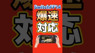 【Switch2版FF14】発売3日で即アプデ！ロード時間を改善へ #Switch2 #nintendo #FF14 #NintendoSwitch2 #ファイナルファンタジーXIV
