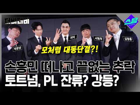 [더비더비] 토트넘 정말 강등되나? 만장일치 나왔다!