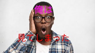 俺は見てしまった……