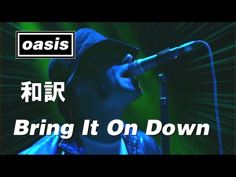 【和訳】Oasis - Bring It On Down (Live at Tweeter Center, 24/06/2005) 【Lyrics / 日本語訳】