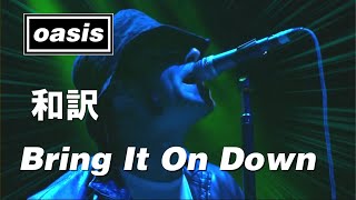 【和訳】Oasis - Bring It On Down (Live at Tweeter Center, 24/06/2005) 【Lyrics / 日本語訳】