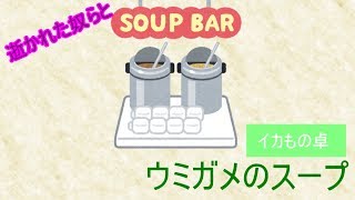 頭が逝かれたもの共のウミガメのスープ【イカもの卓】
