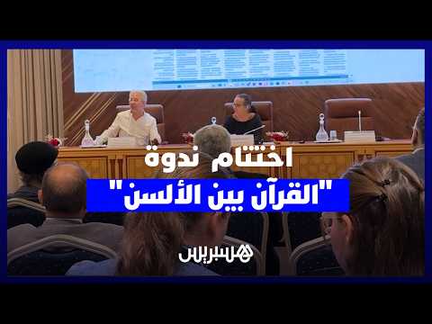 اختتام ندوة القرآن بين الألسن 