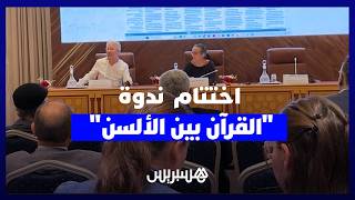 أكاديمية المملكة المغربية تختتم ندوة "القرآن بين الألسن" بدعوات لمراجعة الترجمات التاريخية thumbnail