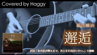 【covered by Haggy】福山雅治 / 邂逅（フル）【ギター 弾き語り】※映画『あの星が降る丘で、君とまた出会いたい。』主題歌