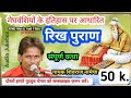 रिख पुराण मेघवंशियों का इतिहास मेघ पु�