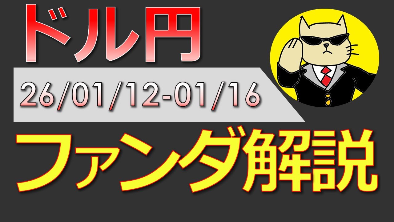 【ドル円：ファンダ解説】 (26/1/12週)【FX】※