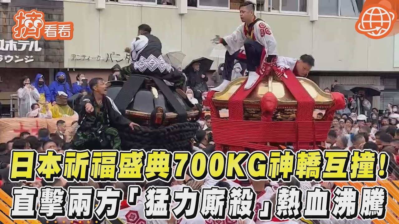 直擊/700公斤神轎直面衝撞!日本四國松山「男子祭」點燃格鬥魂