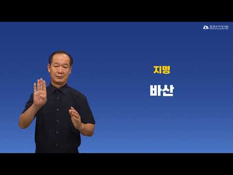 바산 수어