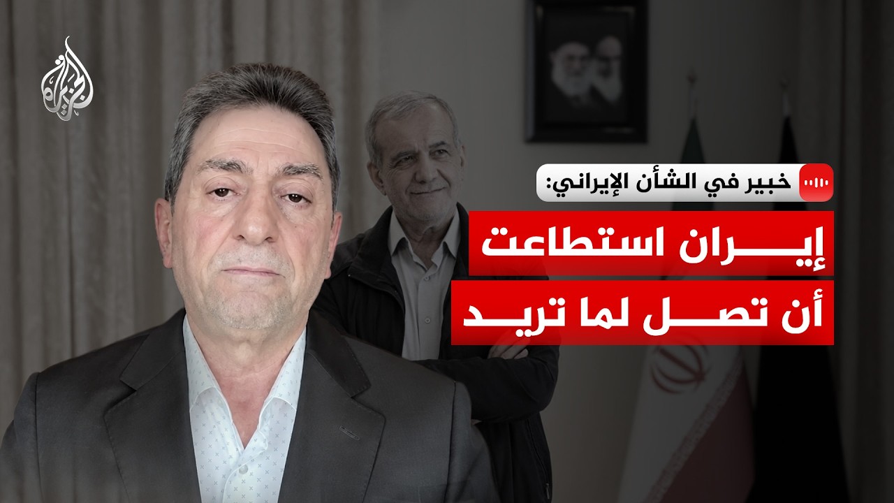 خبير في الشأن الإيراني: إيران استطاعت أن تصل لما تريد